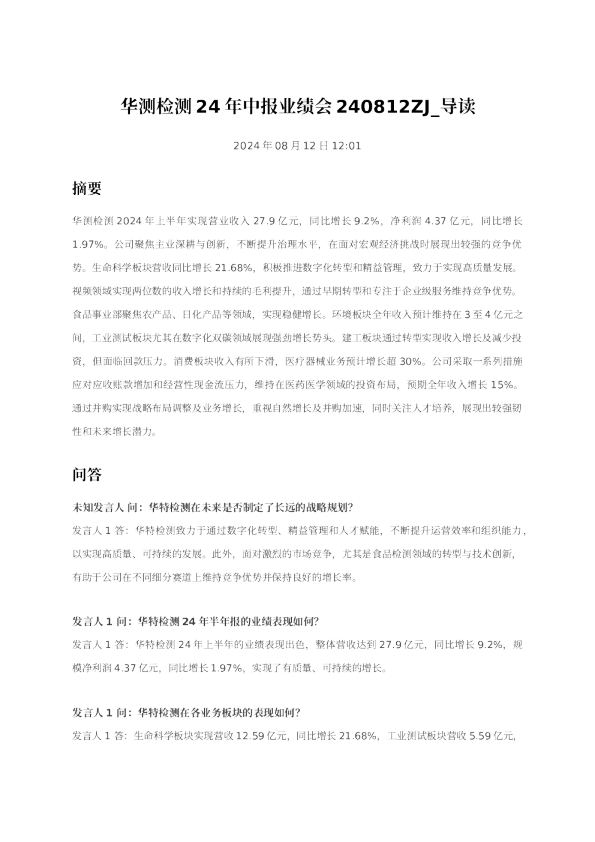 华测检测24年中报业绩会ZJ_导读