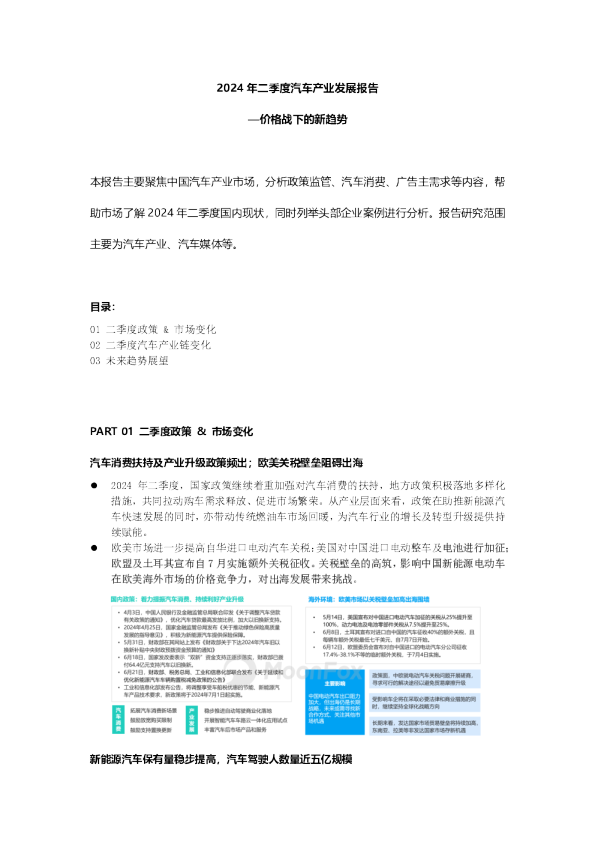 2024年二季度汽车产业发展报告