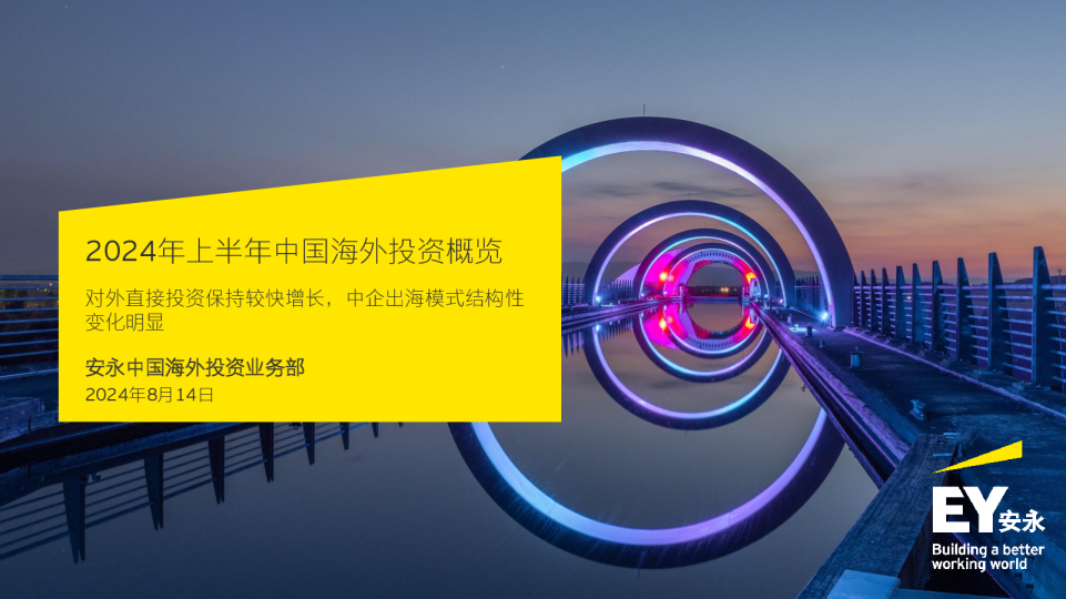  2024年上半年中国海外投资概览