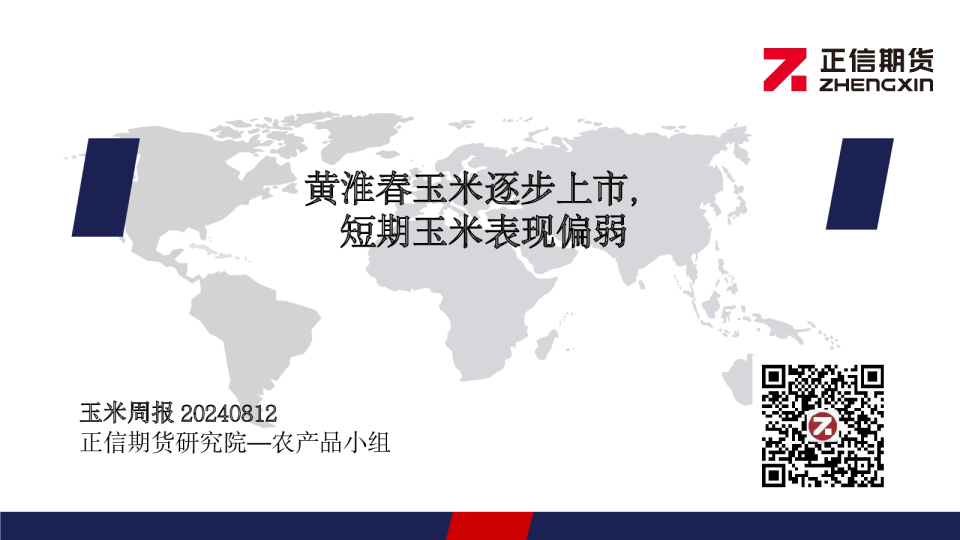 玉米周报：黄淮春玉米逐步上市，短期玉米表现偏弱