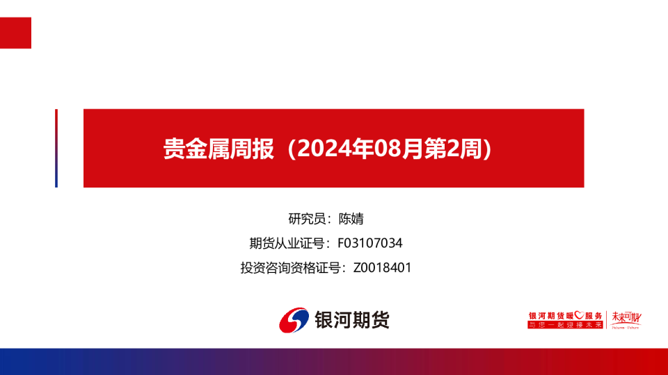 贵金属周报（2024年08月第2周）