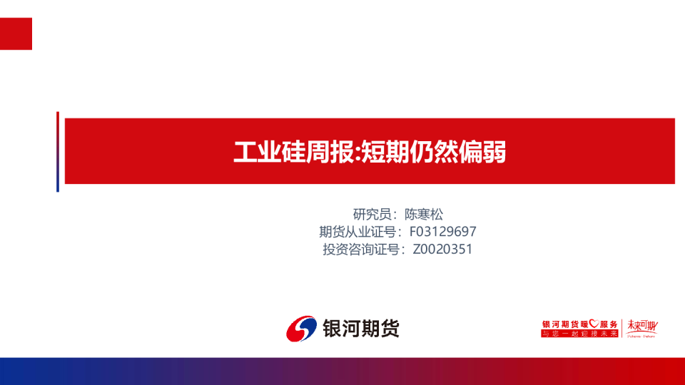 工业硅周报：短期仍然偏弱