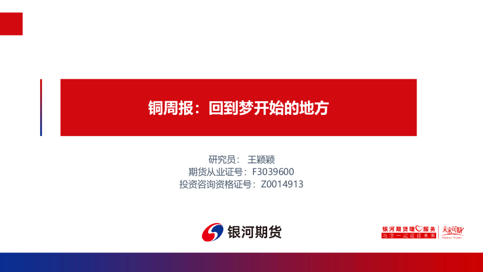 铜周报：回到梦开始的地方