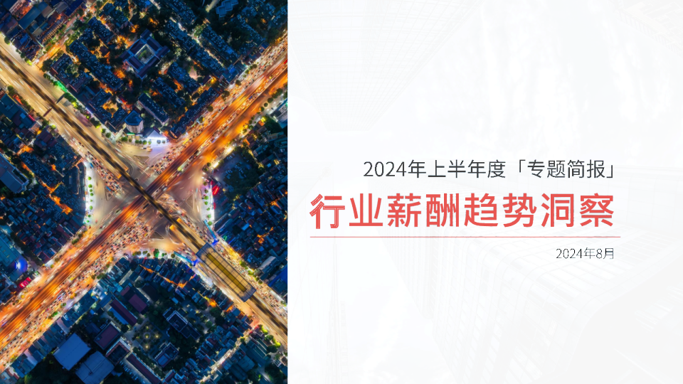 2024年上半年度专题简报：行业薪酬趋势洞察