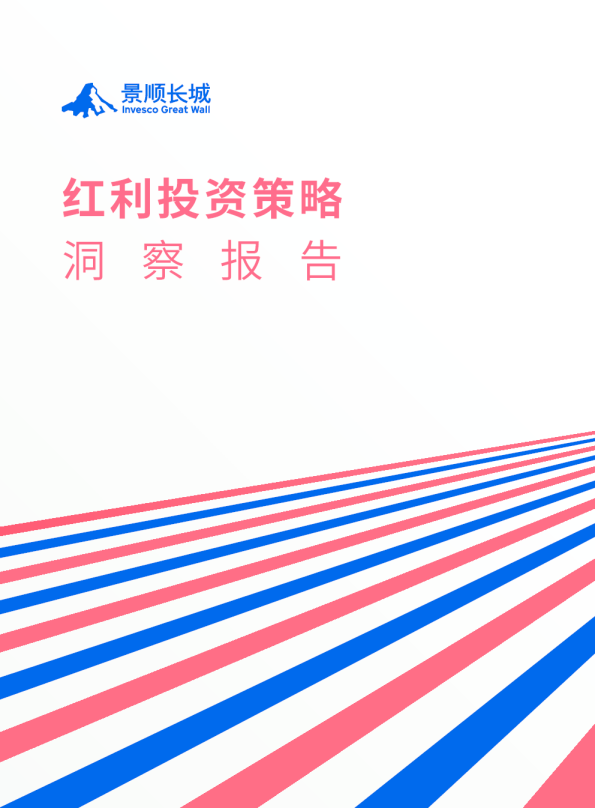 红利投资策略洞察报告