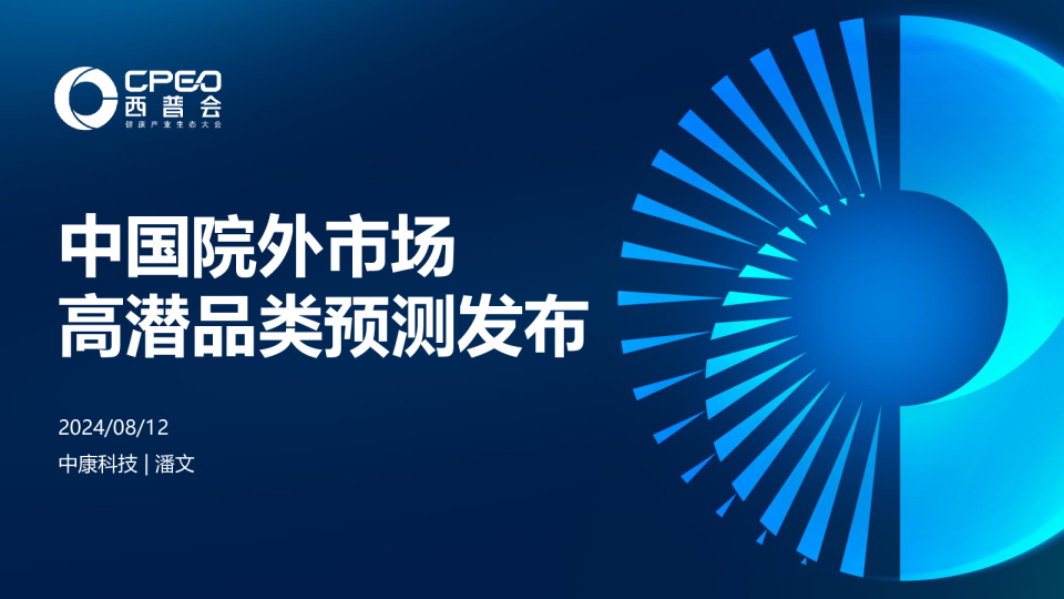 中国院外市场高潜品类预测发布