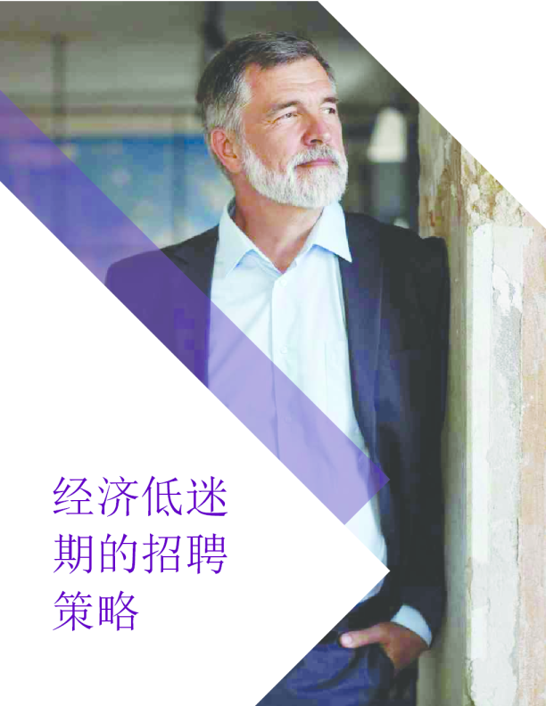 经济低迷期的招聘策略
