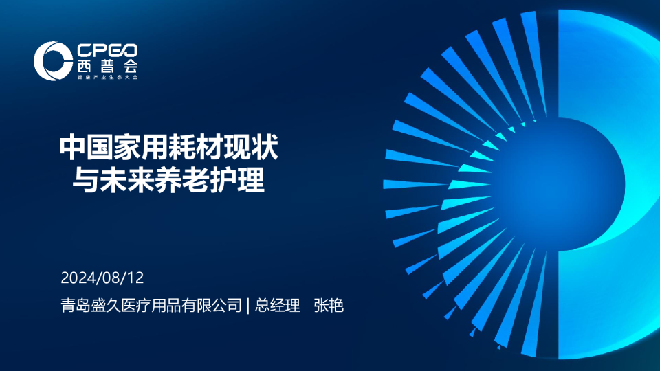 盛久（张艳）：中国家用耗材现状与未来养老护理