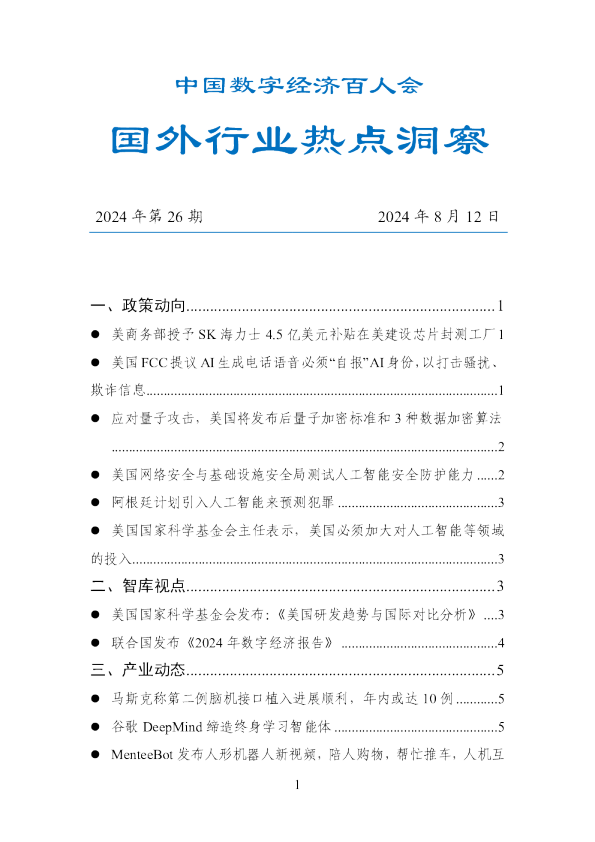 数百会国外行业热点洞察（2024年第26期）