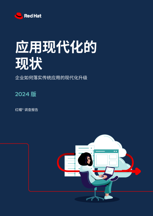 RedHat红帽：2024应用现代化的现状报告