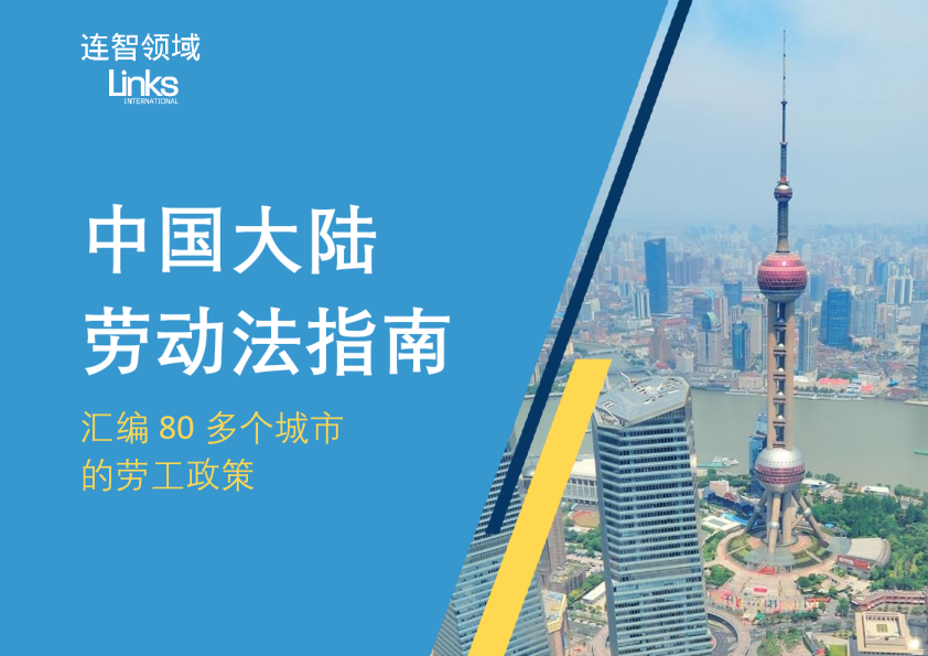 中国大陆劳动法指南
