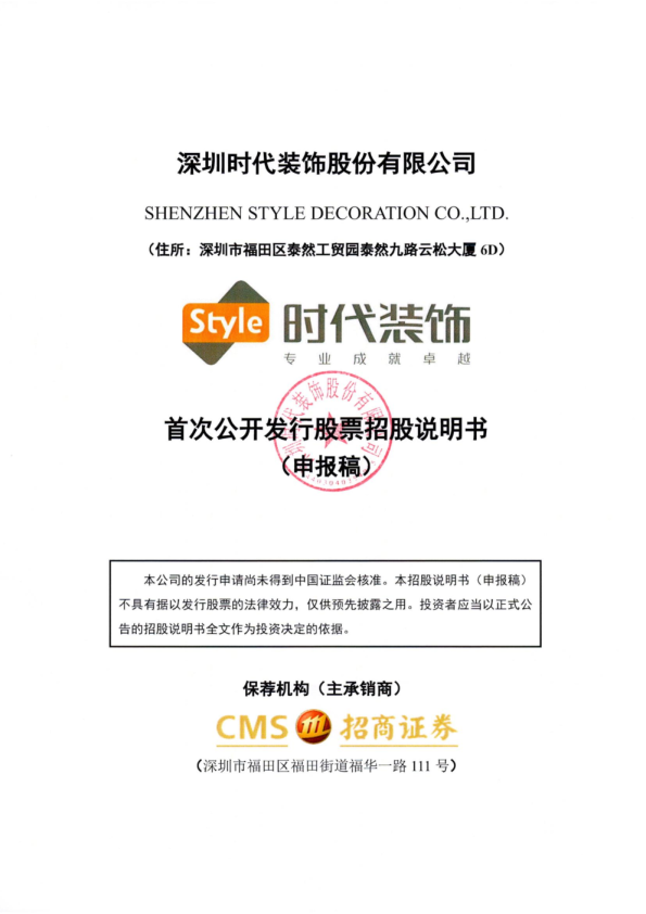 深圳时代装饰股份有限公司首次公开发行股票招股说明书