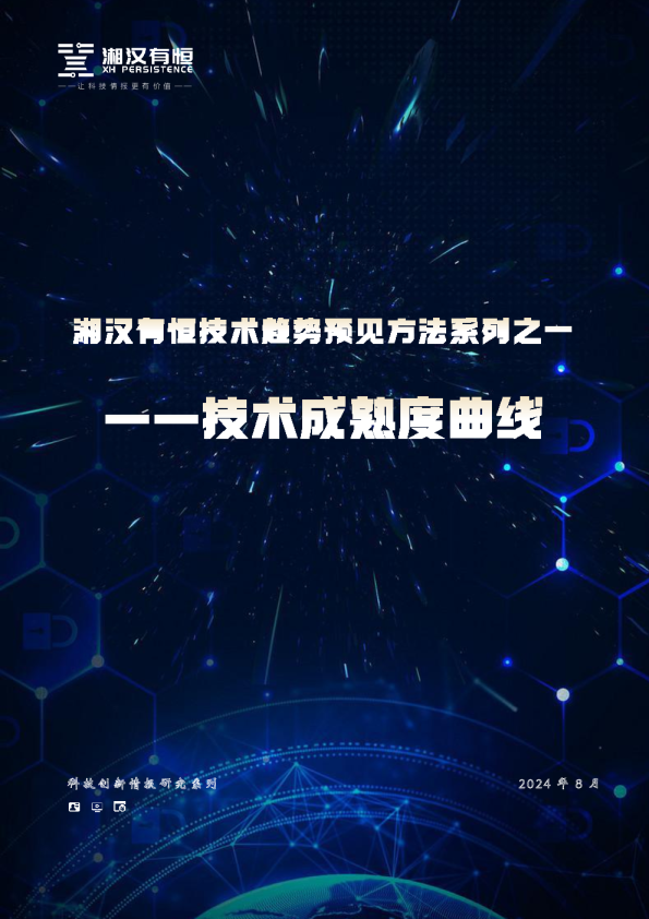 湘汉有恒技术趋势预见方法系列之一：技术成熟度曲线