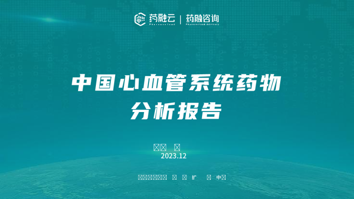 中国心血管系统药物分析报告