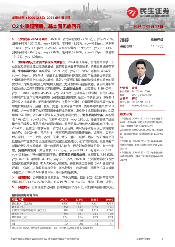 2024年中报点评：Q2业绩超预期，基本面见底回升