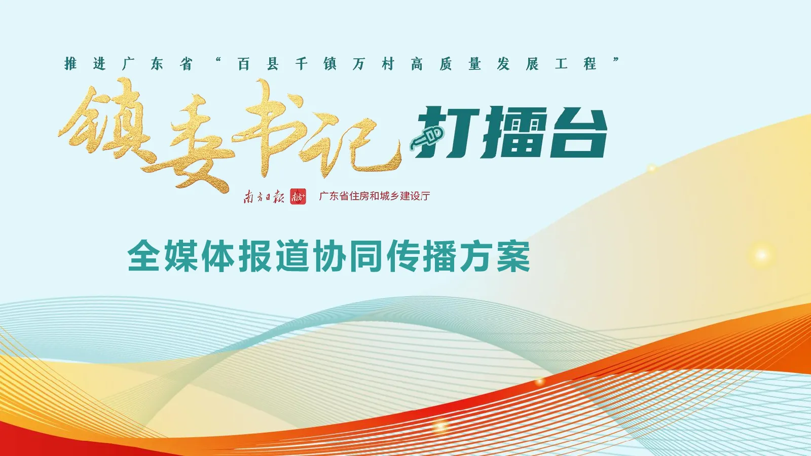 “镇委书记打擂台”全媒体传播协同方案