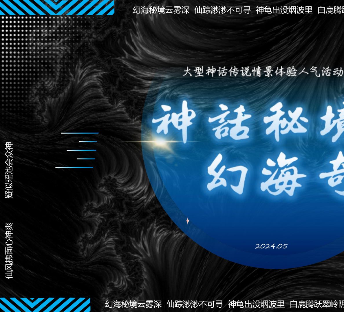 神话秘境·幻海奇遇——文旅景区暑期档大型神话传说情景体验主题活动