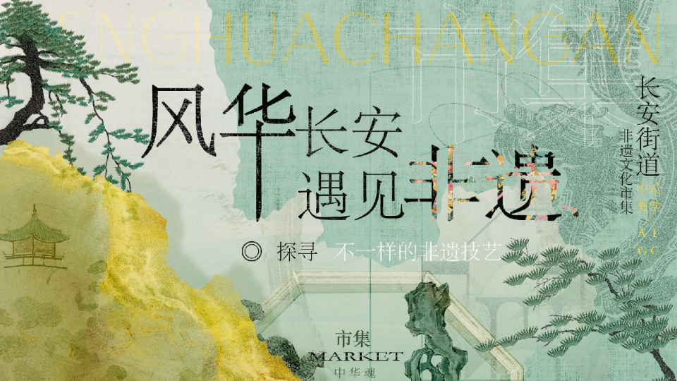 -“风华长安 遇见非遗”长安街道非遗传统文化节文娱市集策划案