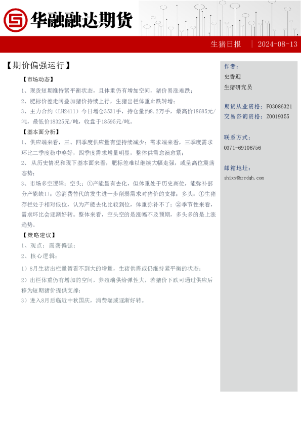 生猪日报：期价偏强运行