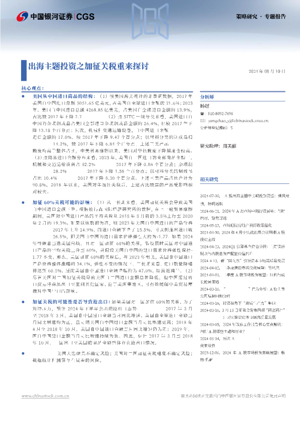 20240810--策略研究·专题报告：出海主题投资之加征关税重来探讨