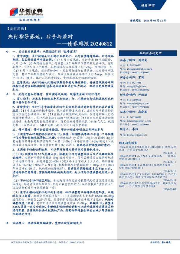 债券周报：央行指导落地，后手与应对
