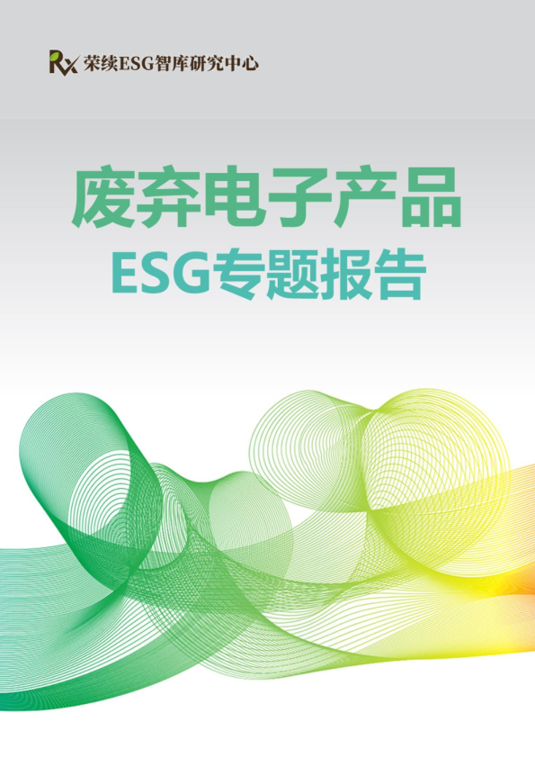 废弃电子产品-ESG专题报告