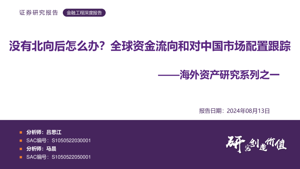 海外资产研究系列之一：没有北向后怎么办？全球资金流向和对中国市场配置跟踪