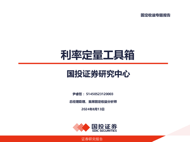 固定收益专题报告：利率定量工具箱