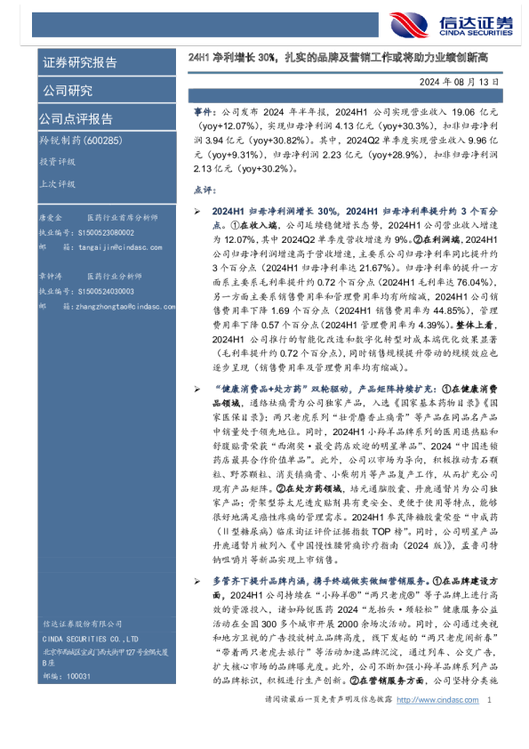 24H1净利增长30%，扎实的品牌及营销工作或将助力业绩创新高