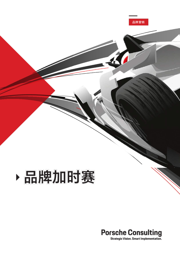 2024品牌加时赛白皮书