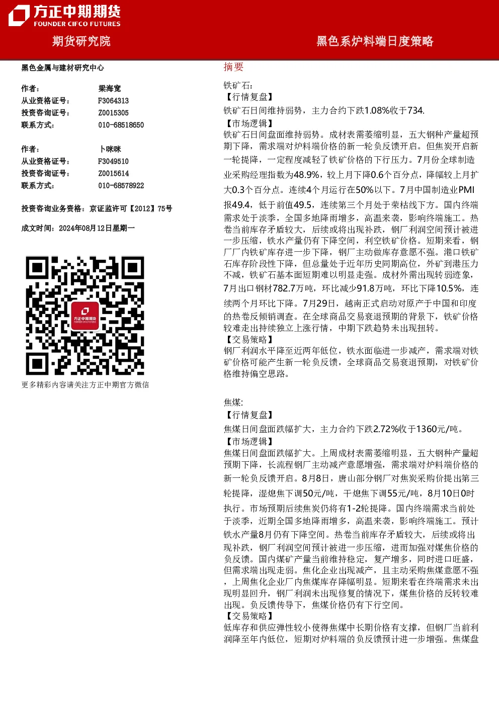 黑色系炉料端日度策略