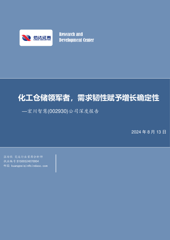 公司深度报告：化工仓储领军者，需求韧性赋予增长确定性