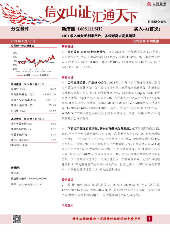 24H1收入增长毛利率回升，多领域需求发展迅猛