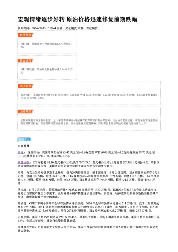 宏观情绪逐步好转 原油价格迅速修复前期跌幅