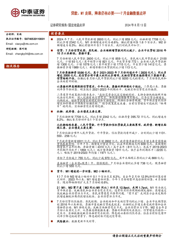 7月金融数据点评:贷款、M1走弱,降息仍有必要