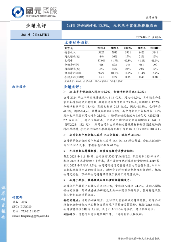 24H1净利润增长12.2%，九代店丰富体验提振店效