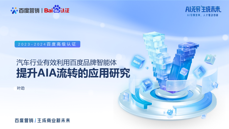 百度高级认证-汽车行业有效利用品牌智能体提升AIA流转的研究