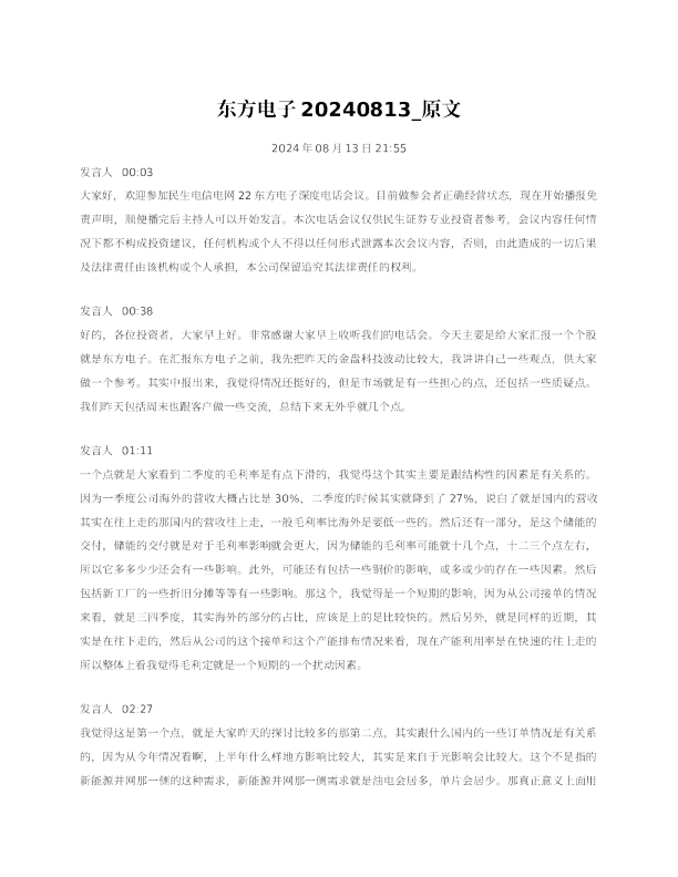东方电子20240813