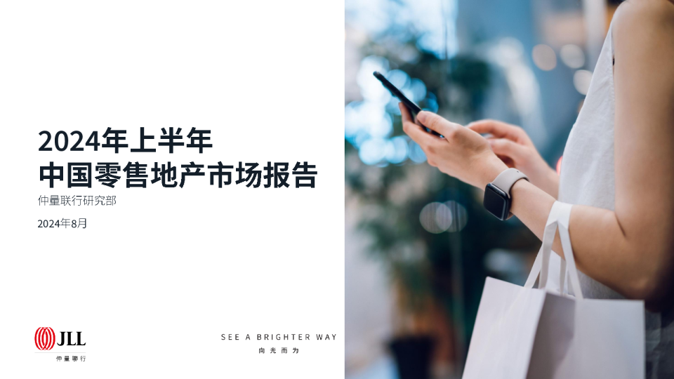2024年上半年中国零售地产市场报告
