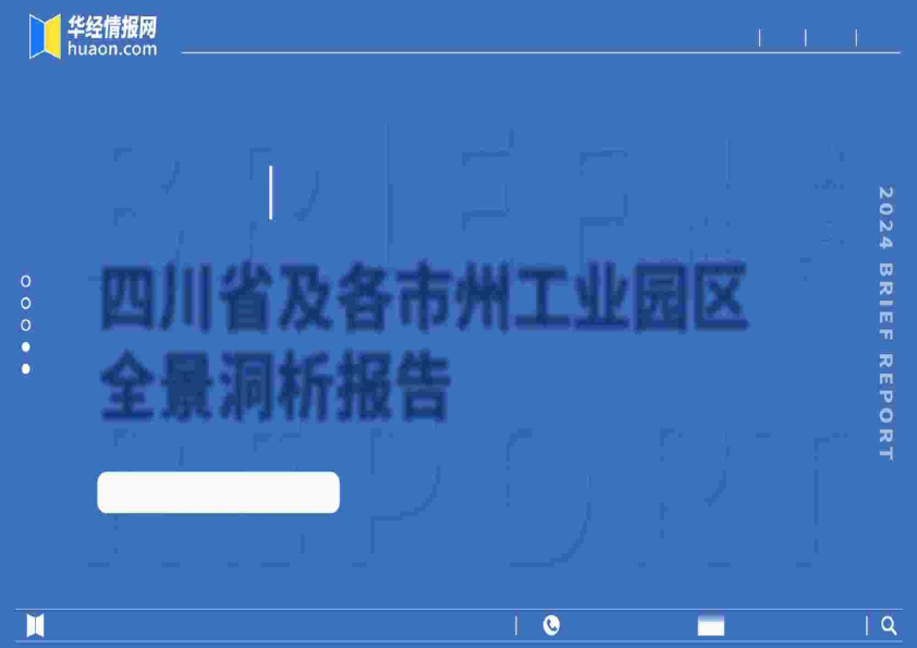 2024年四川省及各市州工业园区全景洞析报告