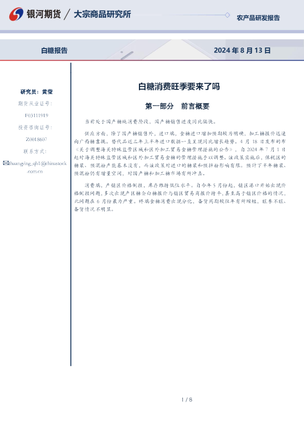 白糖报告：白糖消费旺季要来了吗