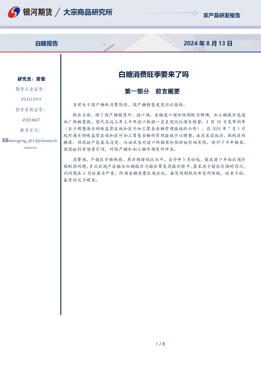 白糖报告：白糖消费旺季要来了吗