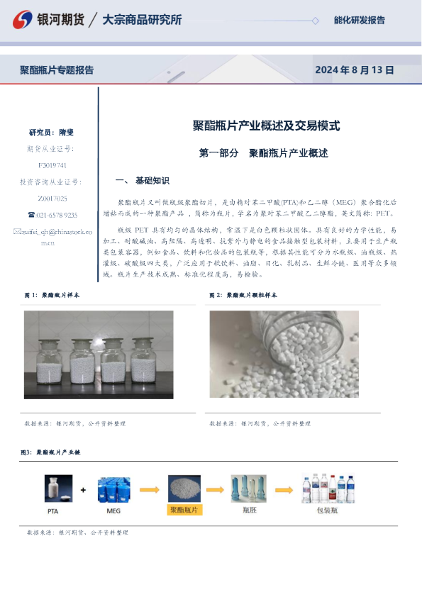 聚酯瓶片产业概述及交易模式