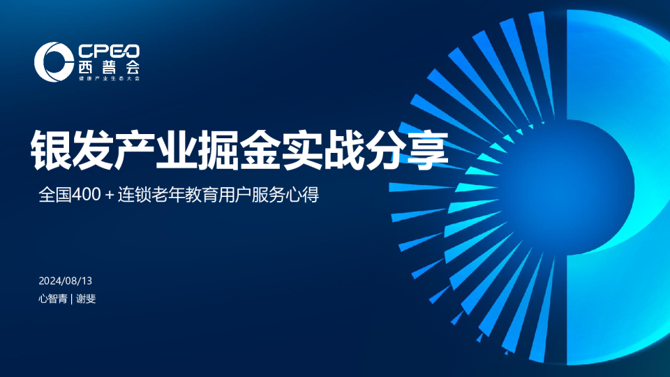 银发产业掘金实战分享