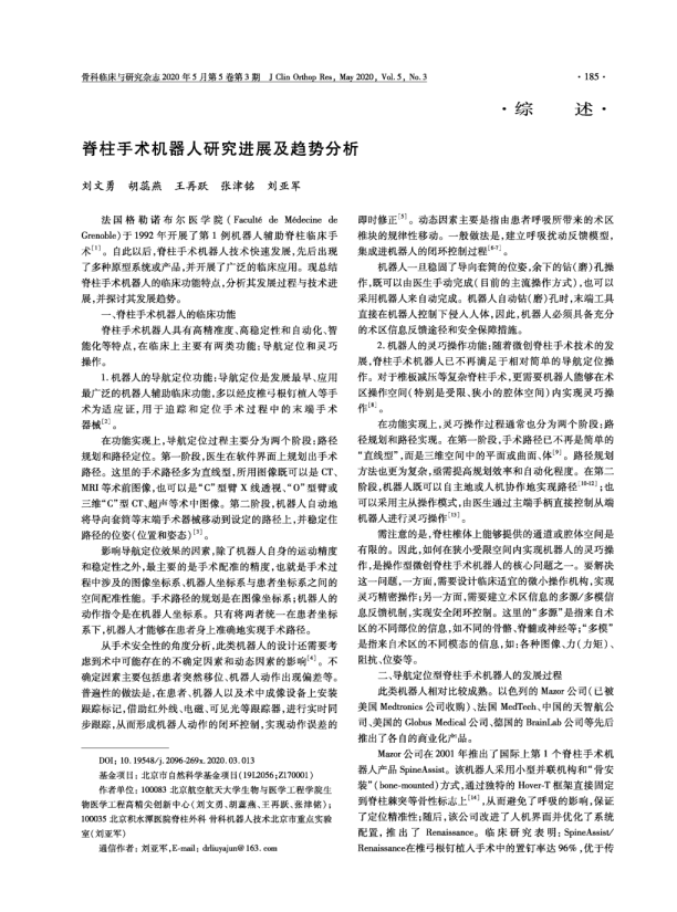 脊柱手术机器人研究进展及趋势分析
