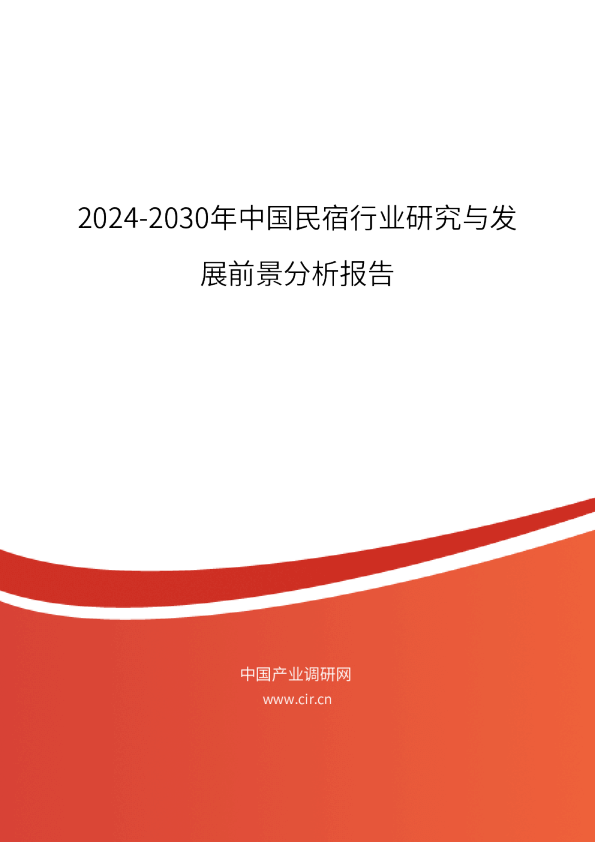 2024-2030年中国民宿行业研究与发展前景分析报告