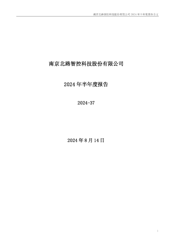 北路智控:2024年半年度报告