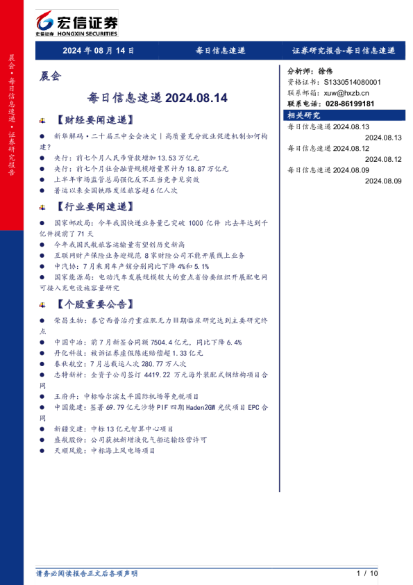 宏信证券每日信息速递