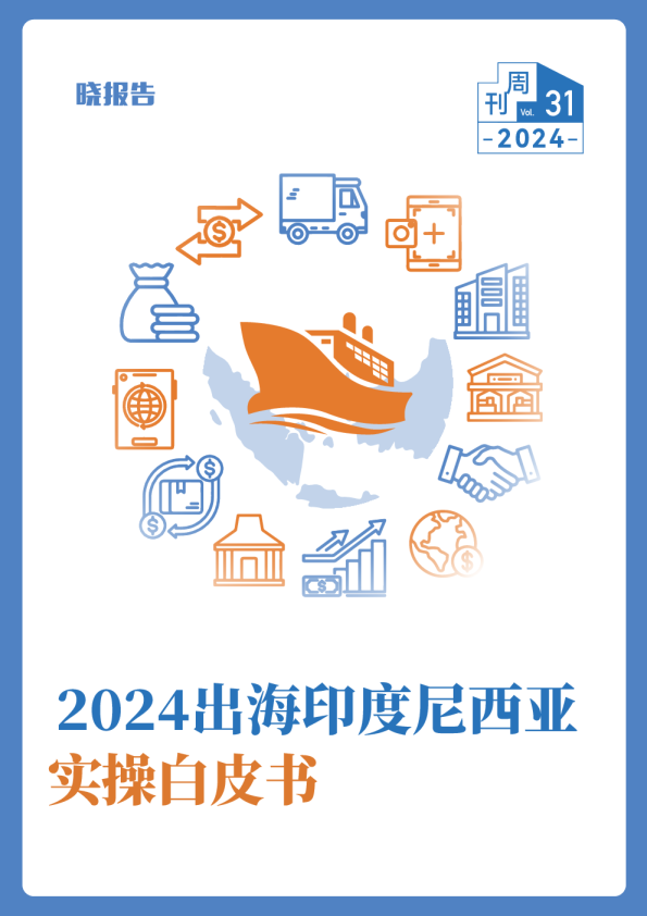 2024出海印度尼西亚实操白皮书