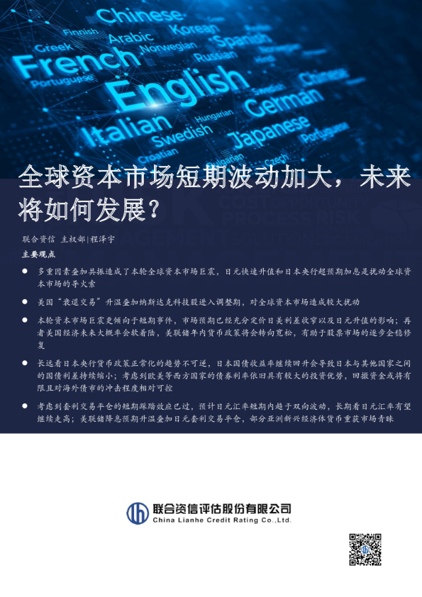 全球资本市场短期波动加大，未来将如何发展？